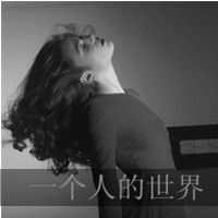空人空心空世界:黑白女生伤感qq头像:带字_WWW.TQQA.COM