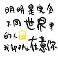 QQ涂鸦头像大全:文字控:爱你性感有魅惑_WWW.TQQA.COM