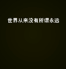 纯文字个性头像_WWW.TQQA.COM