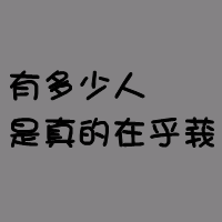 深深深爱过:好看的纯文字头像:原谅你带走的永远_WWW.TQQA.COM