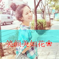 不爱豹纹爱条纹:快乐的萌系小清新带字女生头像_WWW.TQQA.COM