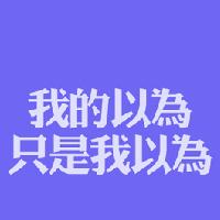 彩色文字个性头像:送给冲刺高考的朋友:高考加油_WWW.TQQA.COM