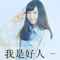 非主流头像女生带字2016霸气:我想你是爱我的_WWW.TQQA.COM