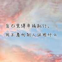 自己写的个性带字头像:混搭系列_WWW.TQQA.COM