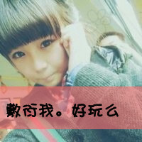 儿童可爱qq头像女生:v字:孩子的微笑永远是那么天_WWW.TQQA.COM