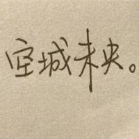 爱的深所以心会疼:颓废文字QQ空间头像_WWW.TQQA.COM