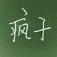 QQ个性文字头像大全:认真你就输了_WWW.TQQA.COM