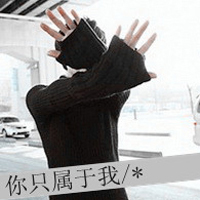 因为有你爱才宽容:带字qq情侣头像:一男一女两张_WWW.TQQA.COM
