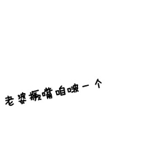 不要人物的情侣文字头像一左一右:你不离我不弃_WWW.TQQA.COM