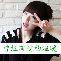 快乐的祝福:情侣头像吧小清新带字精选_WWW.TQQA.COM