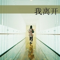 阳光抚摸我的脸:伤感文字图片女生心碎头像_WWW.TQQA.COM