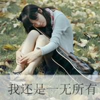 悲伤给谁看:意境带字qq头像_WWW.TQQA.COM