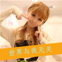 阳光可爱qq头像女生带字:心只为你开_WWW.TQQA.COM