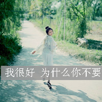 不痛:愿意一笑从容:唯美文字女生头像:转过身我_WWW.TQQA.COM