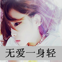 很萌很天真:温暖洒脱的小清新带字女生头像_WWW.TQQA.COM
