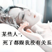 非主流超拽带字QQ头像女生:越二越有女人范_WWW.TQQA.COM