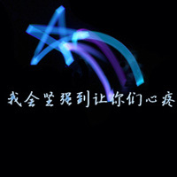 自己写的个性带字头像:混搭系列_WWW.TQQA.COM