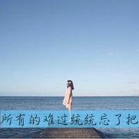 不痛:愿意一笑从容:唯美文字女生头像:转过身我_WWW.TQQA.COM