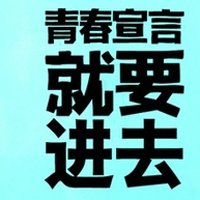 只有文字的文字控QQ头像:青春就要拽_WWW.TQQA.COM