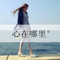 悲伤给谁看:意境带字qq头像_WWW.TQQA.COM