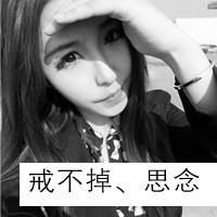 对你情有独钟:情侣左右头像一对带字_WWW.TQQA.COM