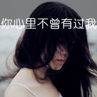 慢慢学着不爱了的伤感带字非主流女_WWW.TQQA.COM