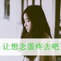 尼玛:劳资不需要假惺惺:年少轻狂的超拽带字个性_WWW.TQQA.COM