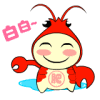 龙虾宝宝表情头像_WWW.TQQA.COM
