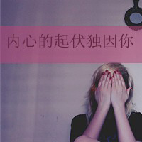 带字伤感小清新情侣头像:有你再累也无所谓_WWW.TQQA.COM
