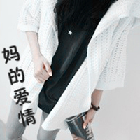 非主流超拽带字头像女生:有本事请爱我一辈子_WWW.TQQA.COM
