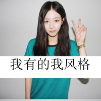 范儿小姐的微笑::可爱女生文字头像_WWW.TQQA.COM