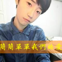 qq情侣头像一男一女拽:傻瓜我爱你_WWW.TQQA.COM