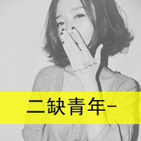 超拽个性女生带文字QQ头像_WWW.TQQA.COM