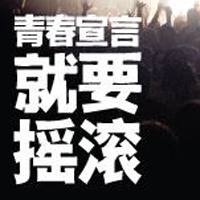 只有文字的文字控QQ头像:青春就要拽_WWW.TQQA.COM