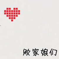 有你我多么幸福:带爱心qq情侣头像文字超拽萌_WWW.TQQA.COM