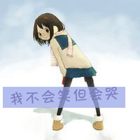 天真可爱通小女孩头像带字:在幼稚一回_WWW.TQQA.COM