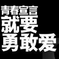 只有文字的文字控QQ头像:青春就要拽_WWW.TQQA.COM