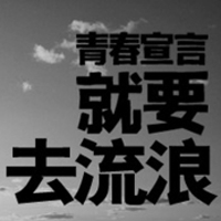 只有文字的文字控QQ头像:青春就要拽_WWW.TQQA.COM