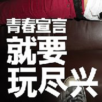 只有文字的文字控QQ头像:青春就要拽_WWW.TQQA.COM