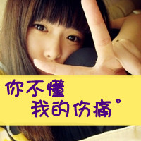 就算再痛也要忍:非主流女生带字QQ头像_WWW.TQQA.COM