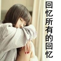 带字头像女生唯美伤感:你在我曾经的心里_WWW.TQQA.COM