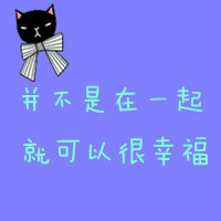 情感文字经典QQ情侣头像:并不是在一起就代表我_WWW.TQQA.COM