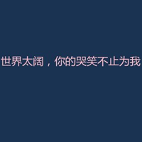 文字控全部是文字的QQ头像:爱我多一点_WWW.TQQA.COM