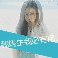 二逼那叫范儿:非主流超霸气带字女头吧_WWW.TQQA.COM