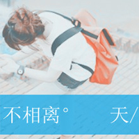 带字的情侣头像:qq情侣头像带字的_WWW.TQQA.COM