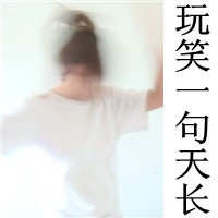 心在这里不离不弃:情侣一男一女:文字头像_WWW.TQQA.COM