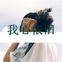 唯美文字女头像:依然学不会浪漫。_WWW.TQQA.COM