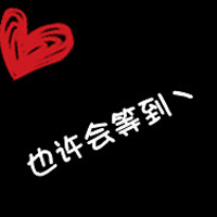 爱到最后:黑底白字情侣qq头像:今世只爱你_WWW.TQQA.COM