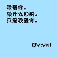 霸气文字头像:有个性:贱人才矫情_WWW.TQQA.COM