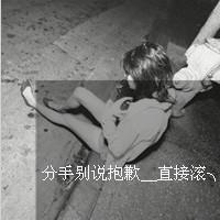 那女混搭冷酷灰色头像带字:终究还是戏_WWW.TQQA.COM